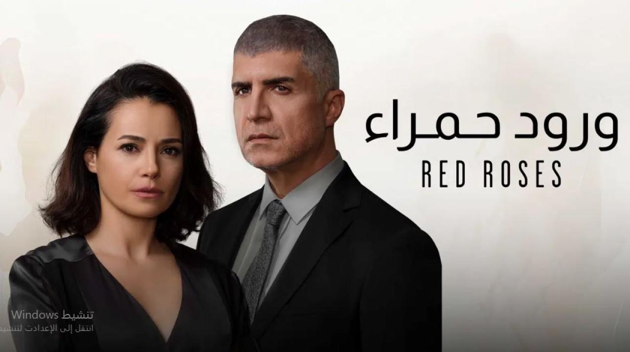 مسلسل ورود حمراء الحلقة 43 الثالثة والاربعون مدبلجة