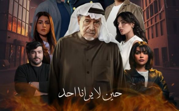 مسلسل حين لا يرانا احد الحلقة 10