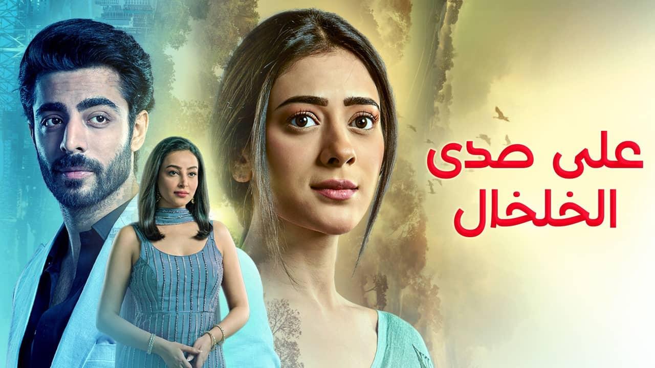 مسلسل على صدى الخلخال الحلقة 273 مدبلجة