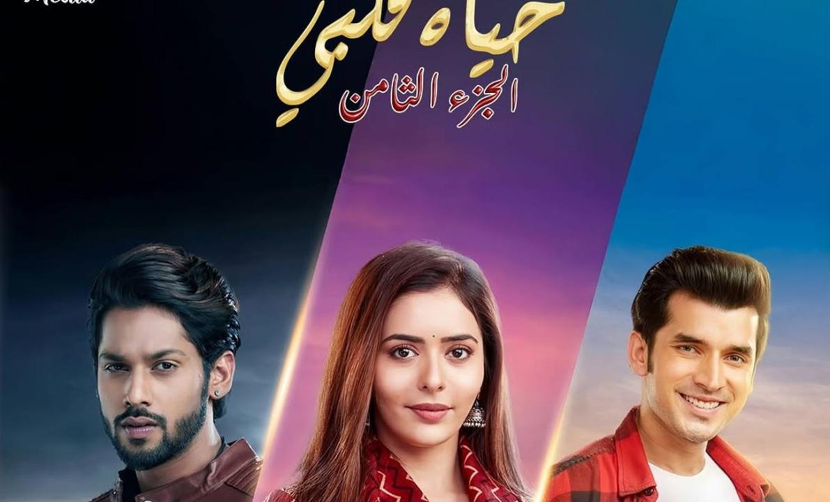 مسلسل حياة قلبي 8 الحلقة 25 مدبلجة