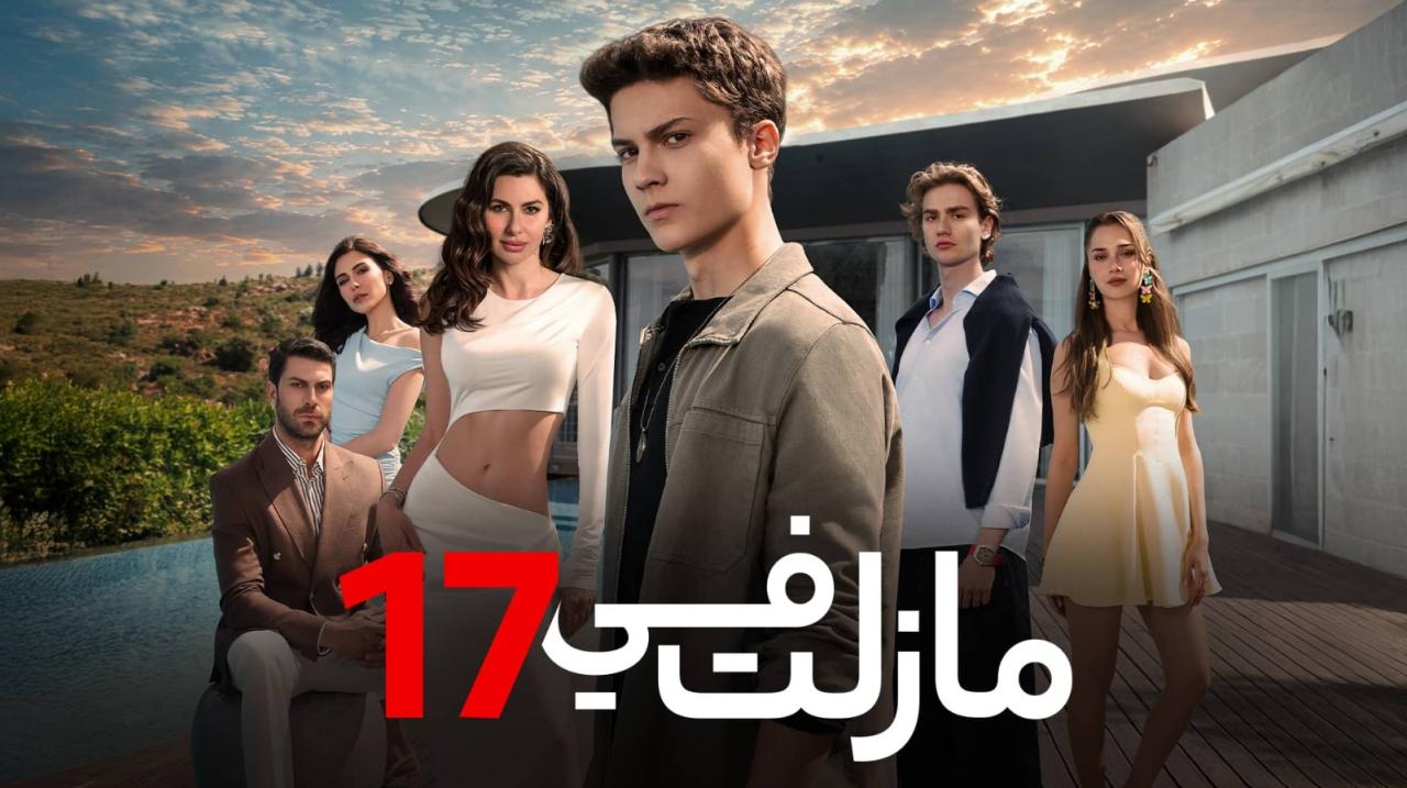 مسلسل مازلت في 17 الموسم الاول الحلقة 45 مدبلجة