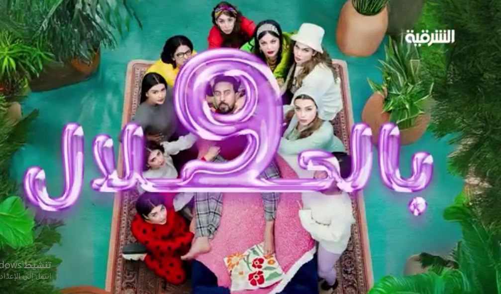 مسلسل 9 بالحلال الحلقة 10