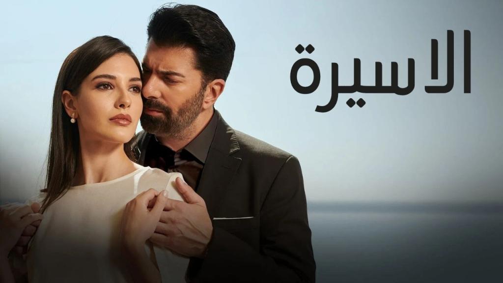 مسلسل الاسيرة الحلقة 111 مدبلجة