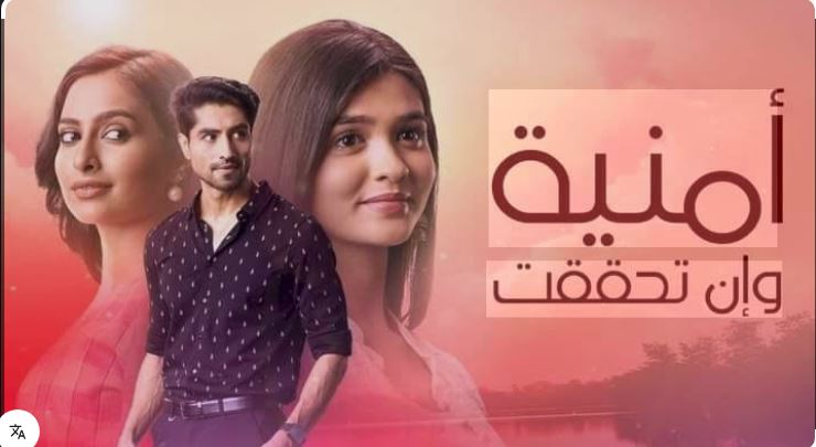 مسلسل امنية وان تحققت الحلقة 835 مدبلجة HD