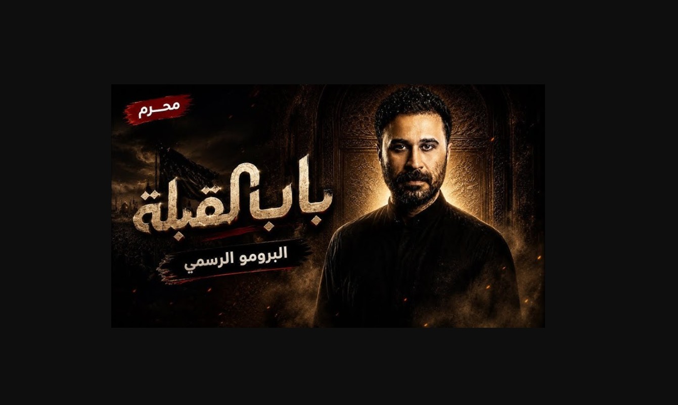 مسلسل باب القبلة الحلقة 6 السادسة