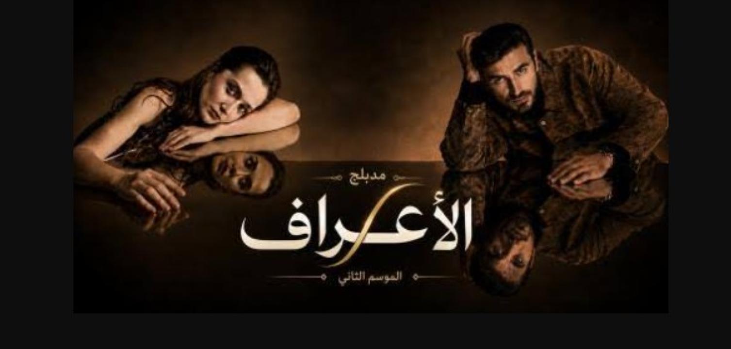 مسلسل الاعراف 2 الحلقة 3 مدبلجة
